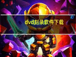 dvd刻录软件下载（vcd刻录软件）