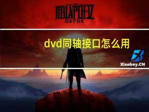 dvd同轴接口怎么用