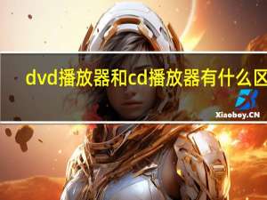 dvd播放器和cd播放器有什么区别（dvd碟片播放器）