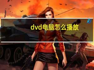 dvd电脑怎么播放（电脑dvd播放不了）