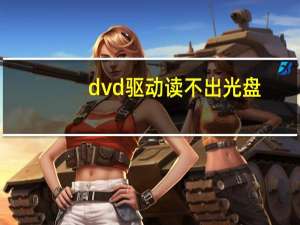dvd驱动读不出光盘（dvd光驱不读盘）