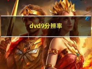 dvd9分辨率（dvd9）