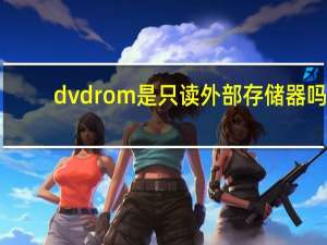 dvdrom是只读外部存储器吗（dvd rom）