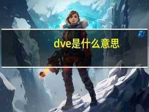 dve是什么意思