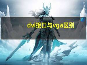 dvi接口与vga区别