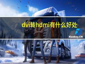 dvi转hdmi有什么好处（dvi转hdmi转接头）