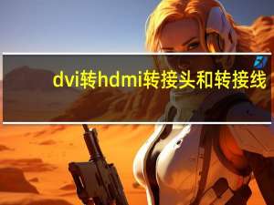 dvi转hdmi转接头和转接线（请问有dvi转S端子的线或者dvi转S端子的转接头吗）