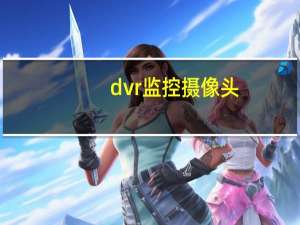 dvr监控摄像头