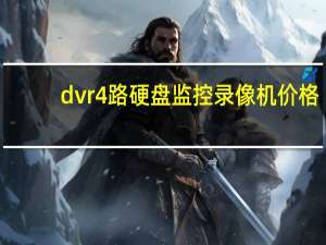 dvr4路硬盘监控录像机价格（dvr4000）