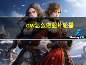 dw怎么做图片轮播（dw如何制作图片轮播）