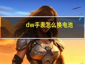 dw手表怎么换电池