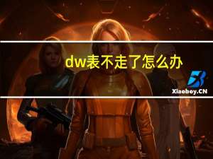 dw表不走了怎么办
