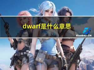 dwarf是什么意思（dw是什么意思）