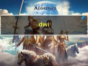 dwi（dw序列号）