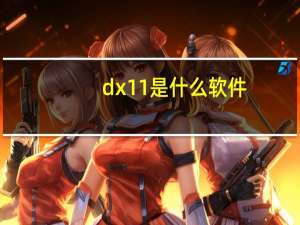 dx11是什么软件（dx11是什么）