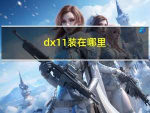 dx11装在哪里（dx11怎么安装）