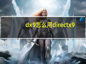 dx9怎么用directx9.0c用法介绍