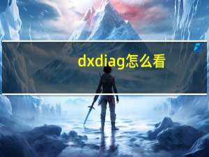 dxdiag怎么看（dxdiag怎么打开）