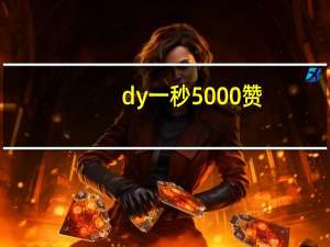 dy一秒5000赞 - 增加抖音浏览量的方法_qq秒刷业务自助下单平台