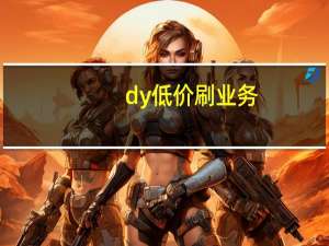 dy低价刷业务 - 快手刷双击1元100个双击 买赞链接入口