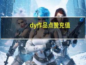 dy作品点赞充值 - qq互赞助手正版官网