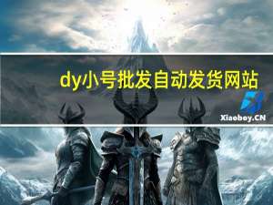 dy小号批发自动发货网站 - dy每日领取免费播放量