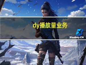 dy播放量业务 - 免费qq无限点赞网址