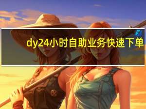 dy24小时自助业务快速下单 - 快手点赞免费点赞软件有哪些,0.1元10万赞