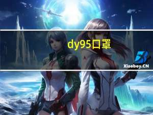 dy95口罩（dm95口罩是什么意思）