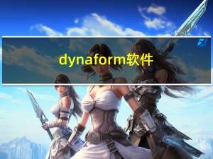 dynaform软件（DYNAFORM简介）