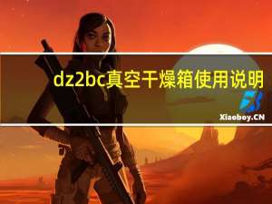 dz2bc真空干燥箱使用说明