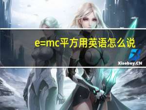 e=mc平方用英语怎么说（E mc的平方是什么意思）