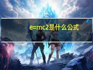 e=mc2是什么公式