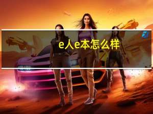 e人e本怎么样（e人e本怎么样）