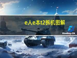 e人e本t2拆机图解（e人e本t2）