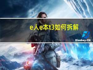 e人e本t3如何拆解（e人e本t3）