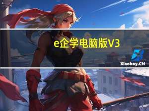 e企学电脑版 V3.15.1 免费PC版（e企学电脑版 V3.15.1 免费PC版功能简介）