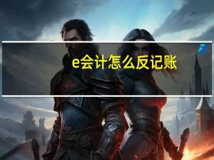 e会计怎么反记账