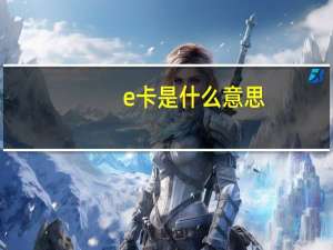 e卡是什么意思