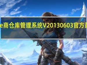e商仓库管理系统 V20130603 官方最新版（e商仓库管理系统 V20130603 官方最新版功能简介）