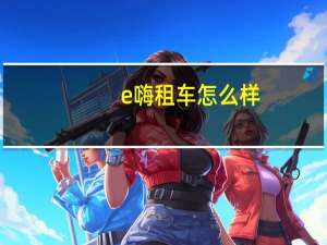 e嗨租车怎么样