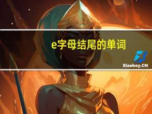 e字母结尾的单词