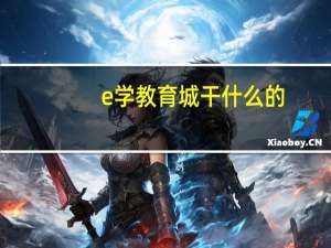 e学教育城干什么的