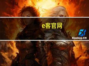 e客官网（E客在线简介）