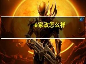e家政怎么样