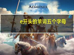 e开头的单词五个字母