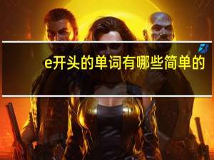 e开头的单词有哪些简单的