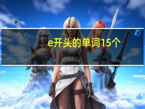 e开头的单词15个