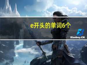 e开头的单词6个