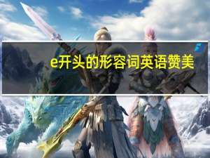 e开头的形容词英语赞美